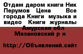 Отдам даром книги Ник Перумов › Цена ­ 1 - Все города Книги, музыка и видео » Книги, журналы   . Амурская обл.,Мазановский р-н